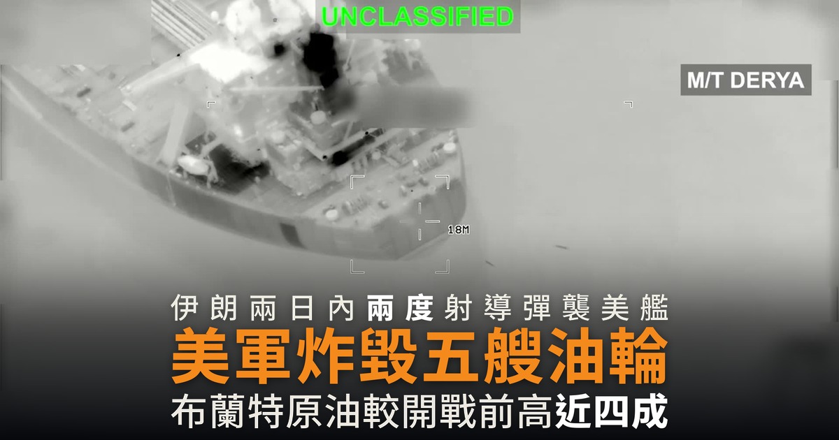 美軍炸毀五艘伊朗油輪 布蘭特原油逼近一百美元