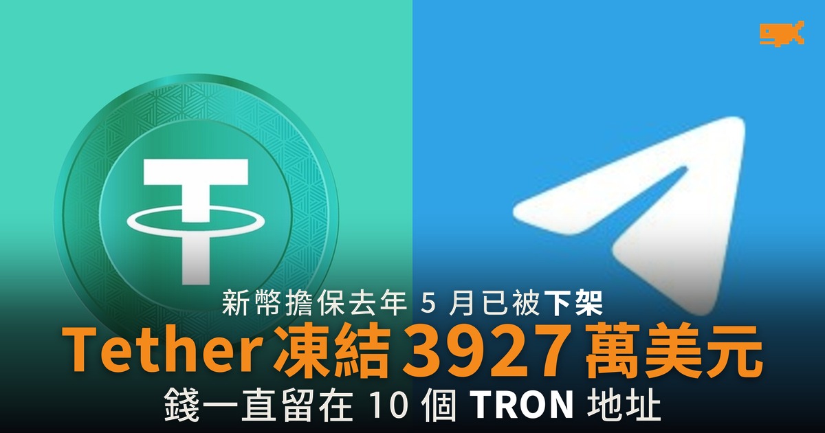 Tether 凍結新幣擔保 3927 萬美元 平台早在去年 5 月下架