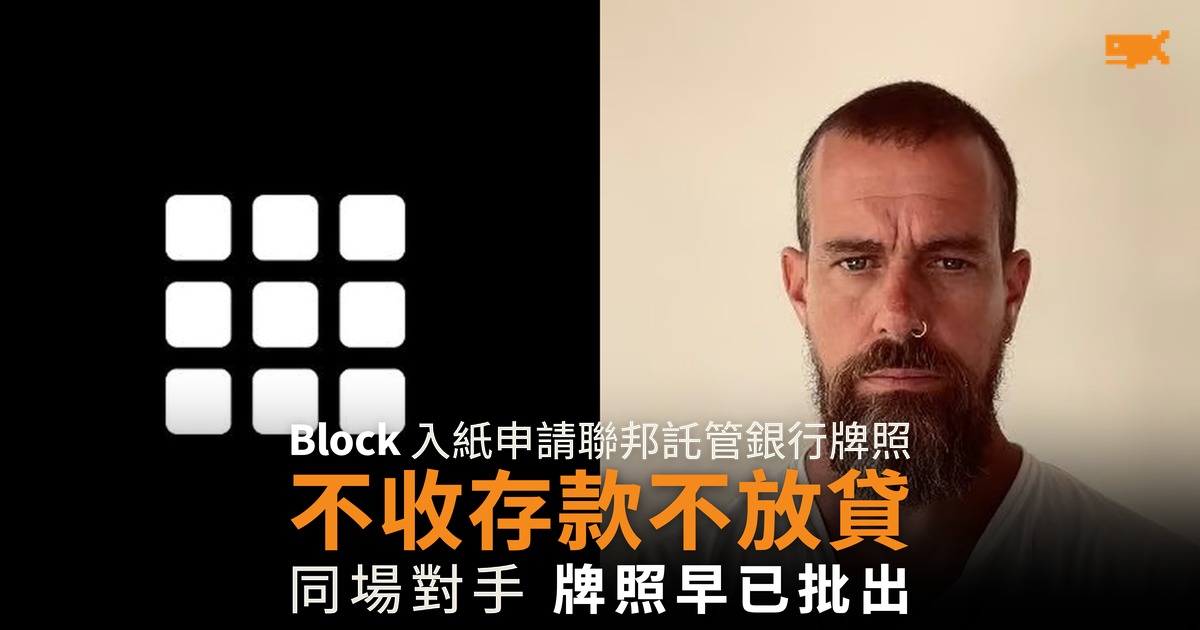 Block 申請開第二間銀行 不收存款也不放貸