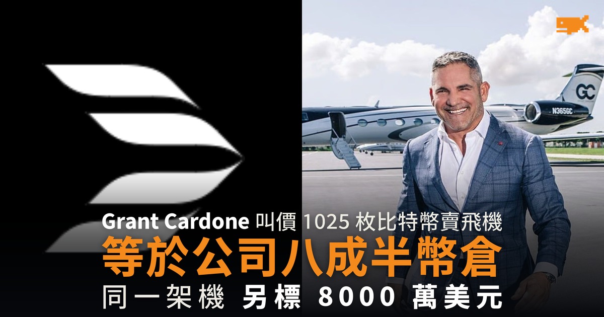 Grant Cardone 叫價 1025 枚比特幣賣飛機 同一架另有美元價