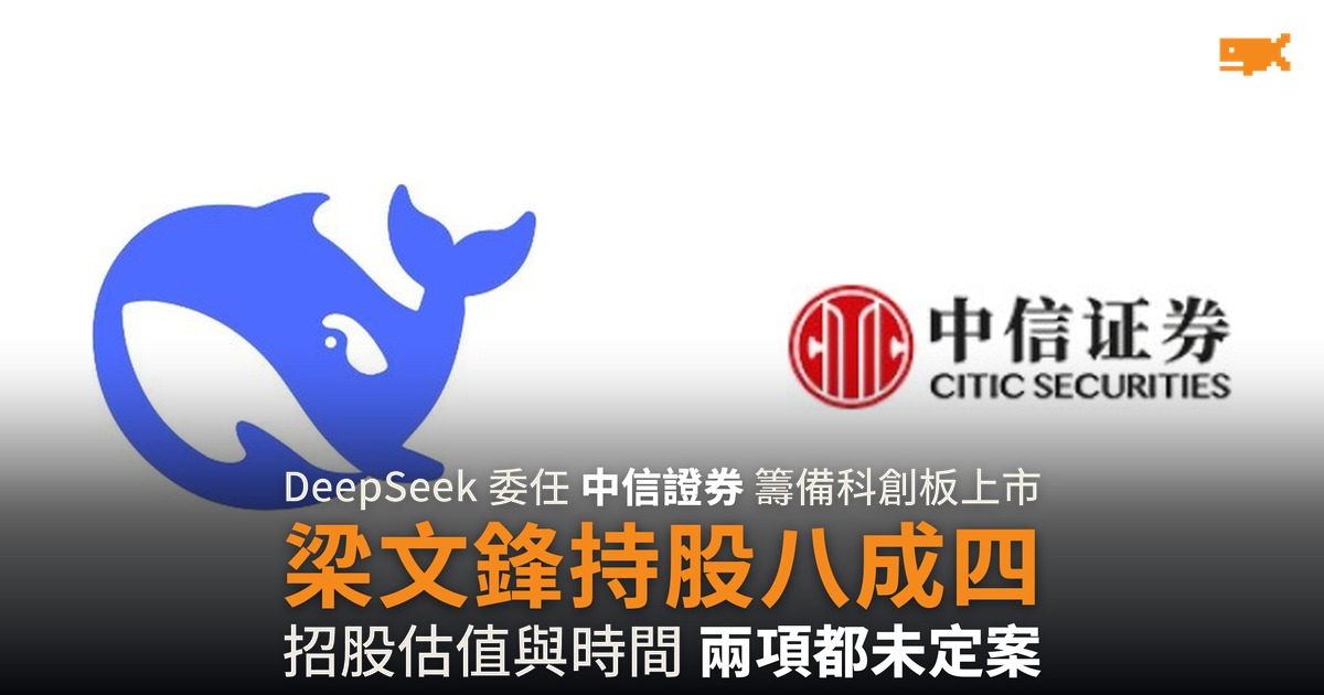 DeepSeek 委任中信證券籌備科創板上市 梁文鋒持股八成四