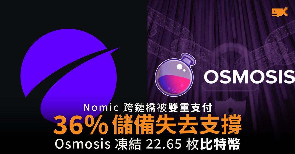 Nomic 跨鏈橋被雙重支付 Osmosis 凍結 22.65 枚比特幣