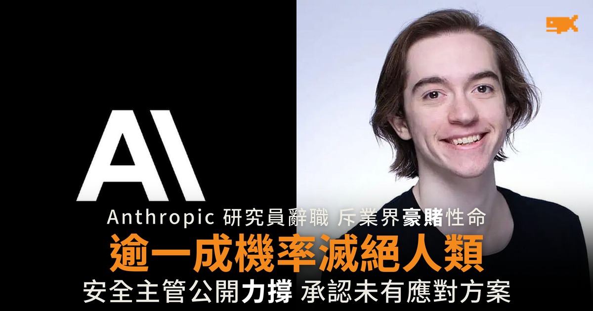Anthropic 安全主管認 AI 有逾一成機率滅絕人類