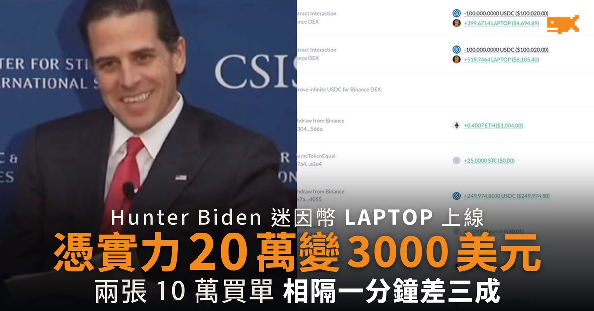 Hunter Biden 迷因幣上線 一個錢包 20 萬美元剩 3000