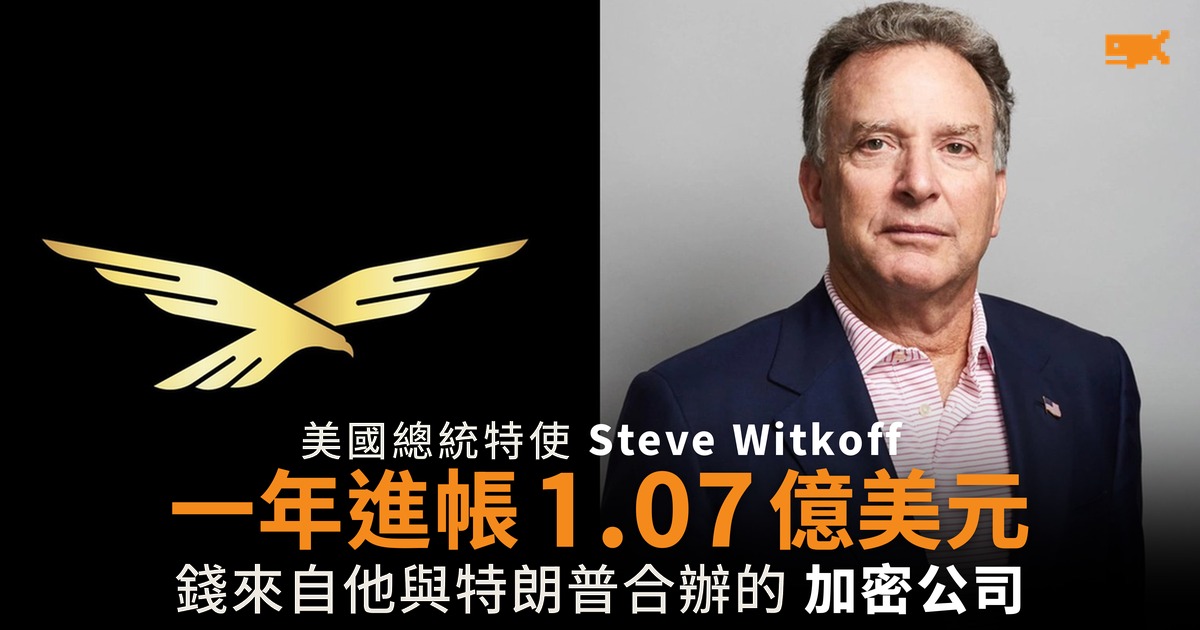 特朗普特使 Steve Witkoff 一年進帳 1.07 億美元