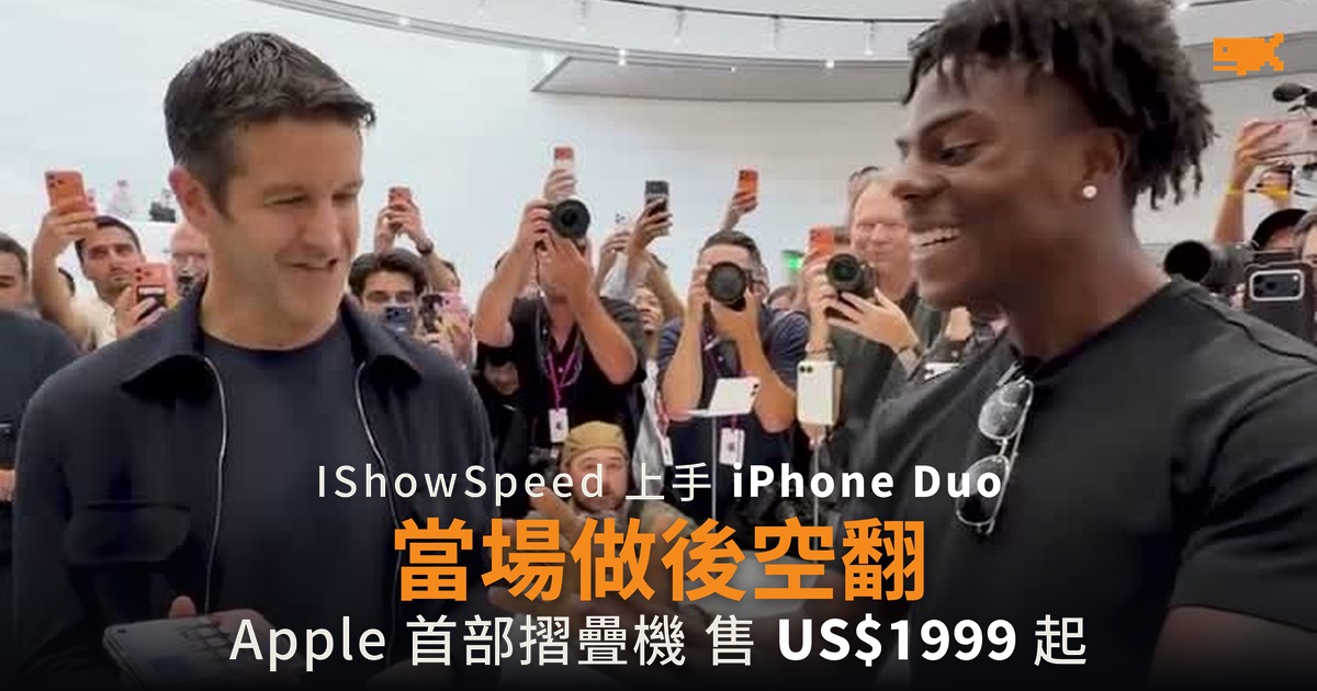 Apple 首部摺疊機 iPhone Duo 亮相 IShowSpeed 當場後空翻