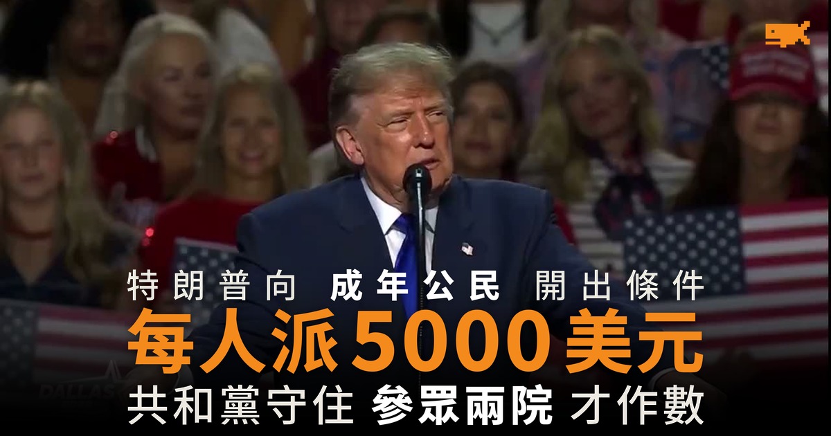 特朗普承諾派 5000 美元 條件是共和黨守住國會