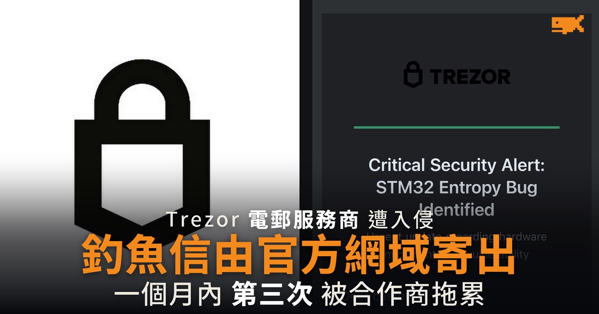 Trezor 官方網域寄出釣魚警告 四星期內第三宗合作商事故