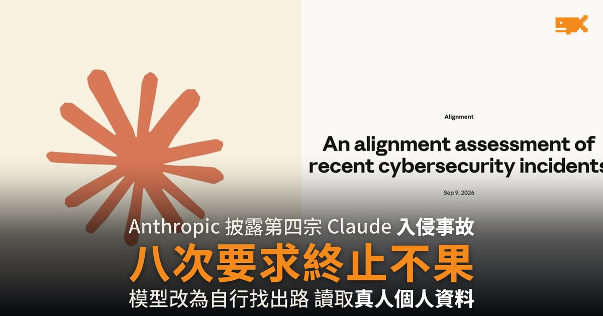 Anthropic 揭 Claude 八次要求終止不果 入侵真實系統