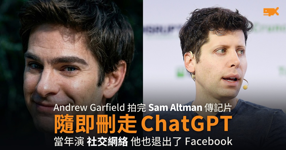 Andrew Garfield 演完 Sam Altman 隨即退出 ChatGPT