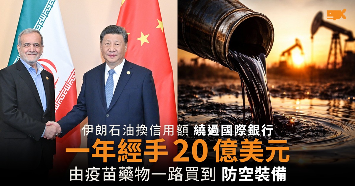 伊朗石油換信用額買中國貨 一年經手 20 億美元