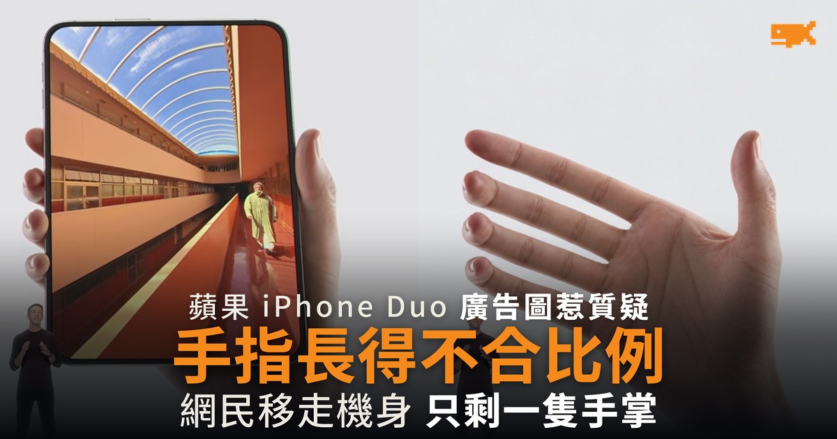 把 iPhone Duo 從廣告圖移走 剩下的手掌惹來修圖質疑