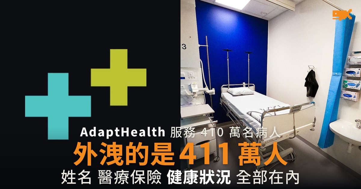 AdaptHealth 服務 410 萬病人 外洩的是 411 萬人