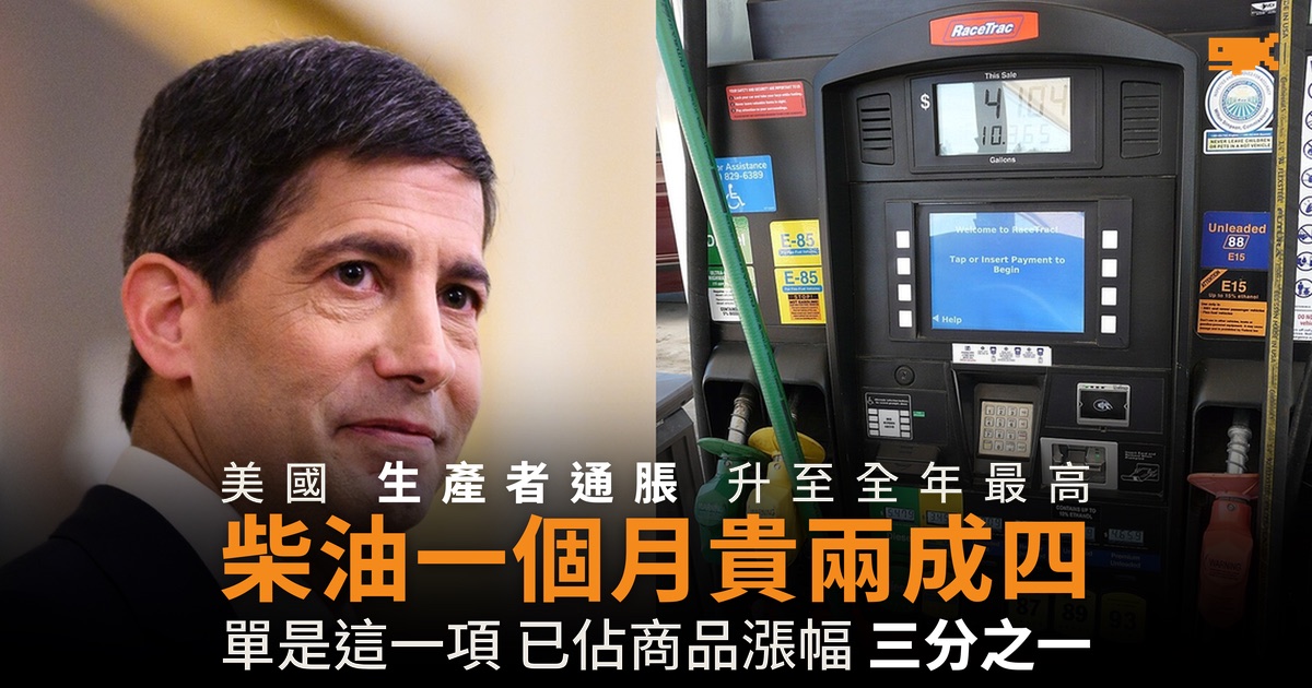 美國生產者通脹升至 5.4% 柴油一個月貴兩成四
