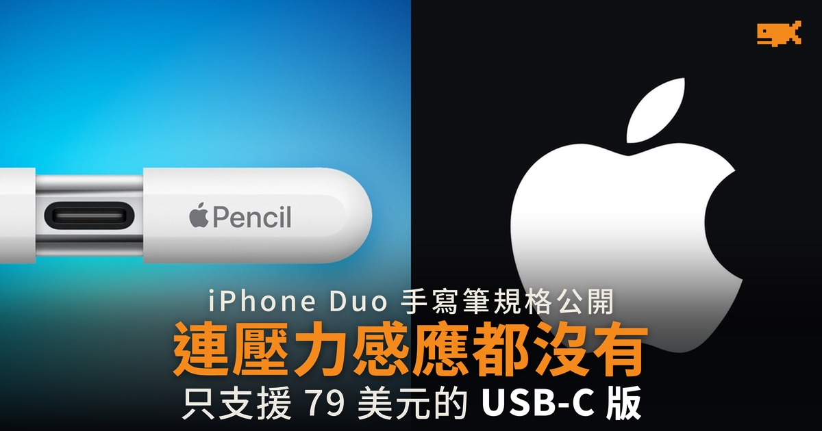 iPhone Duo 支援 Apple Pencil 連壓力感應都沒有