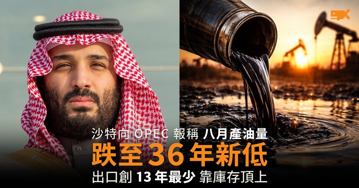沙特報稱產油量創 36 年新低 三個來源的數字差近百萬桶