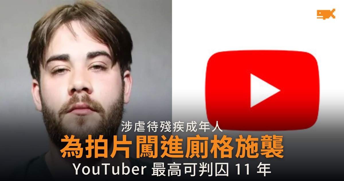 為拍 YouTube 片闖進廁格 涉虐待殘疾成年人
