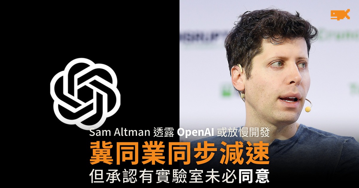 Sam Altman 透露 OpenAI 或放慢開發 冀同業同步減速