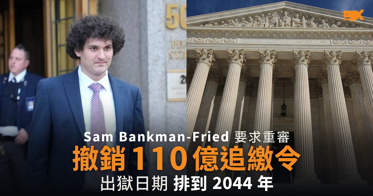 Sam Bankman-Fried 要求最高法院重審 撤銷 110 億美元追繳令