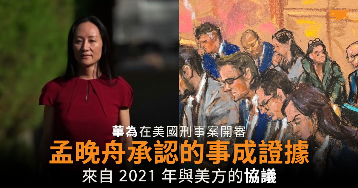 華為美國刑事案開審 孟晚舟承認的事成呈堂證據