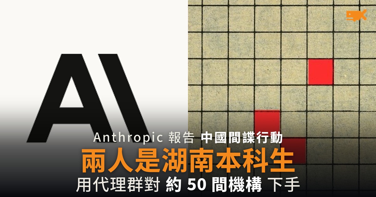 Anthropic 報告:對 50 間機構下手的 兩人是湖南本科生