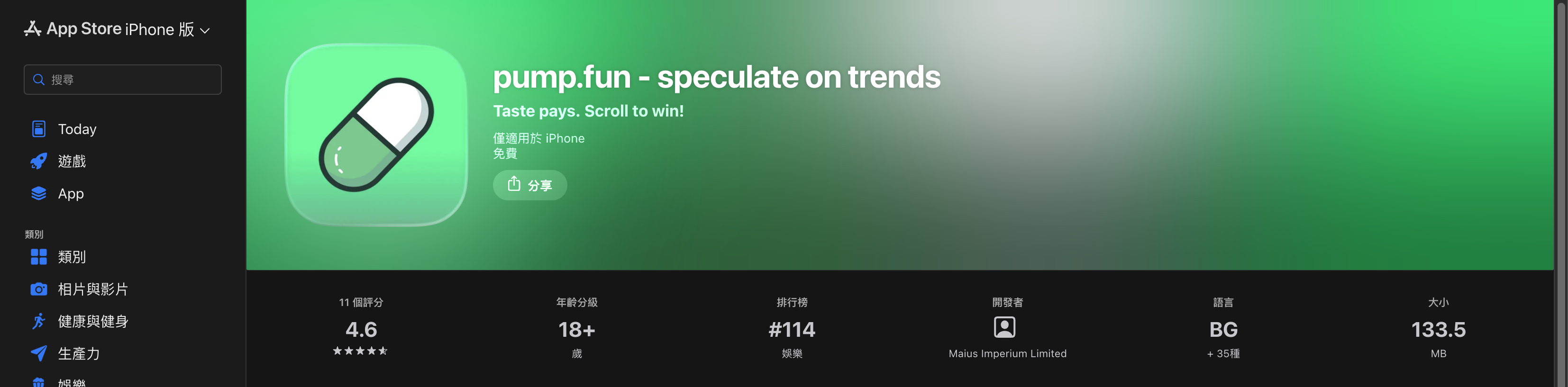 香港 App Store 上 pump.fun 的頁面