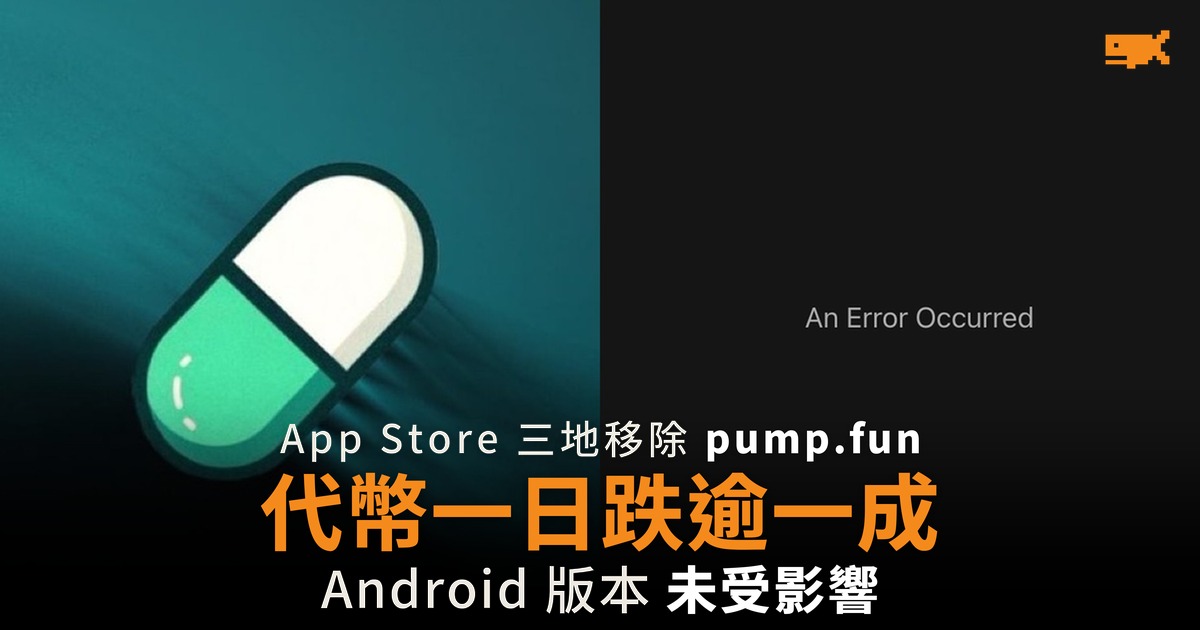 App Store 三地移除 pump.fun 代幣一日跌逾一成