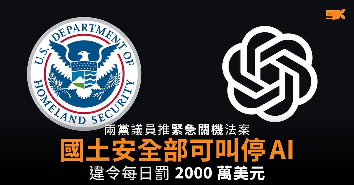 兩黨議員推緊急關機法案 國土安全部可叫停 AI