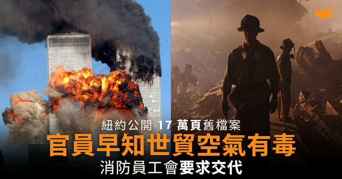 紐約公開 17 萬頁舊檔案 官員早知世貿空氣有毒