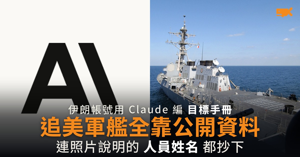 伊朗用 Claude 編美軍目標手冊 資料全部來自公開來源