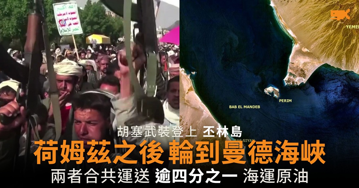 胡塞武裝登上丕林島 荷姆茲之後輪到曼德海峽