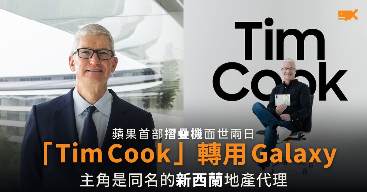 「Tim Cook」轉用 Galaxy 摺疊機 主角是新西蘭同名地產代理