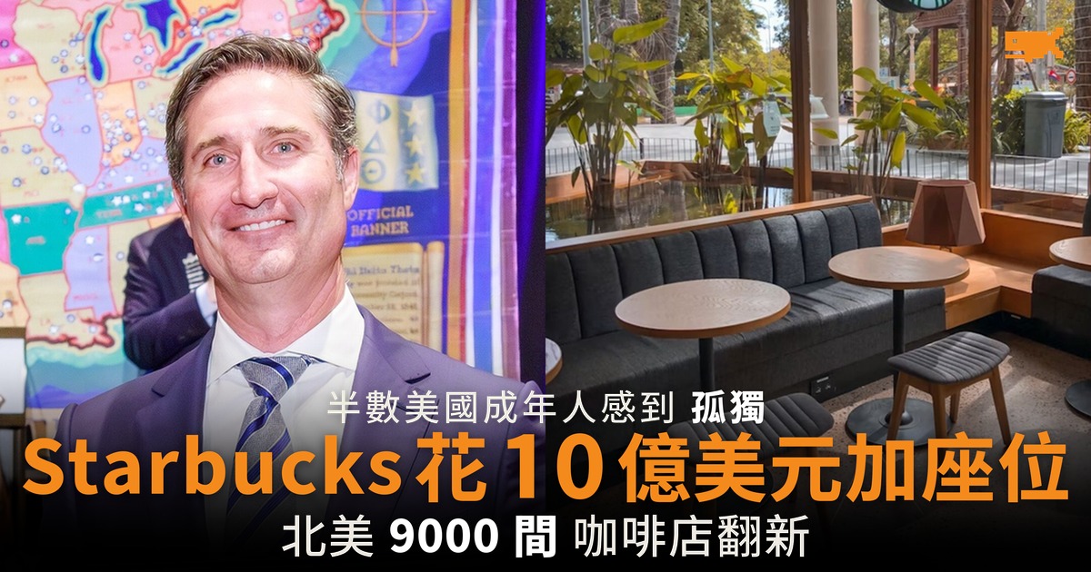 Starbucks 花 10 億美元加座位 半數美國成年人感到孤獨