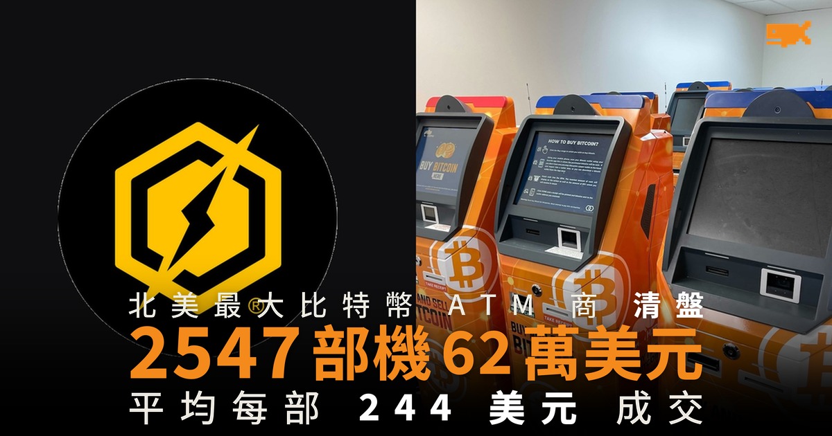 北美最大比特幣 ATM 商清盤 2,547 部機賣 62 萬美元