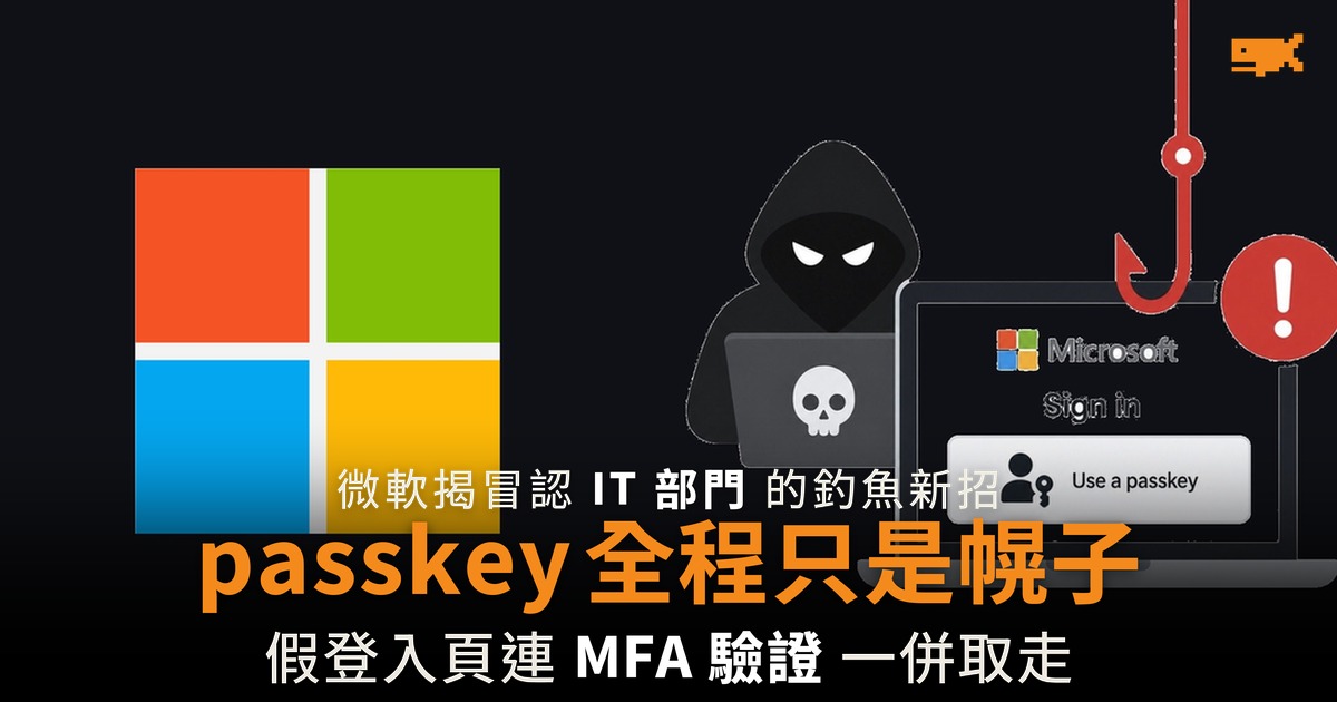微軟揭釣魚新招冒認 IT 部門 passkey 全程只是幌子