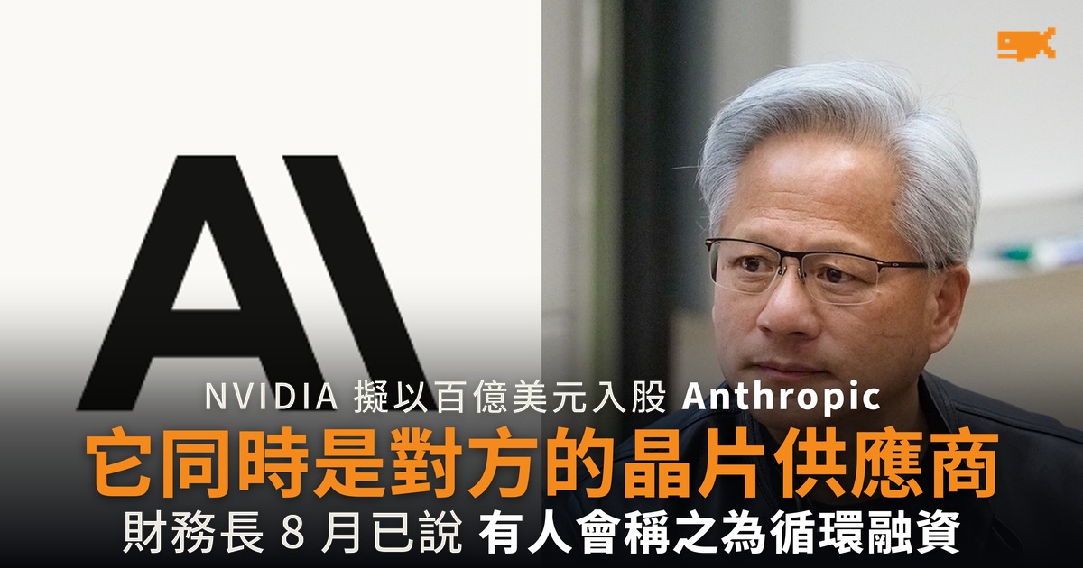 NVIDIA 擬百億美元入股 Anthropic 它同時是對方的晶片供應商