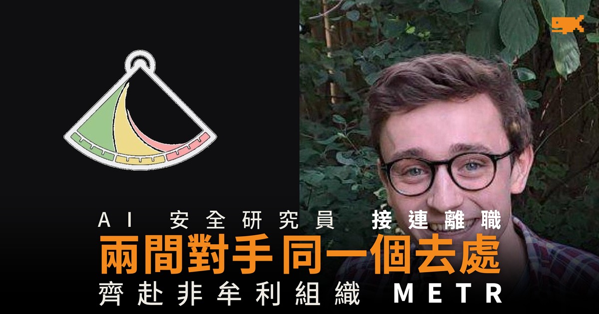 AI 安全研究員接連離職 兩間對手公司同一個去處