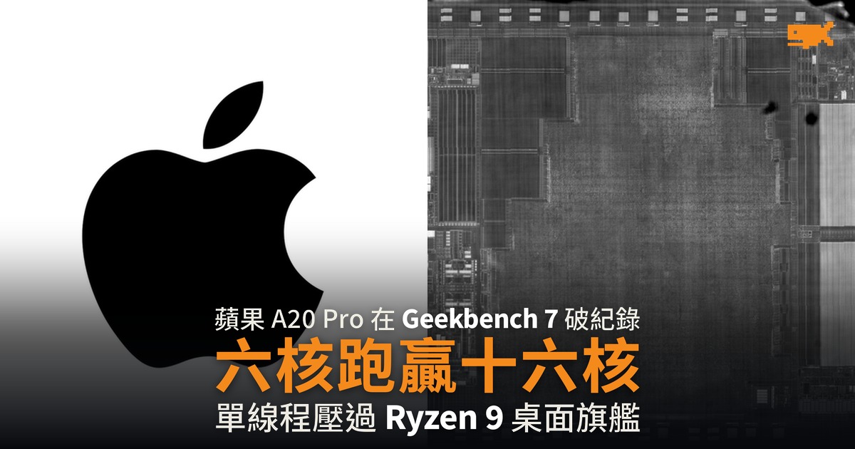 蘋果 A20 Pro 六核跑贏十六核 單線程創 Geekbench 紀錄