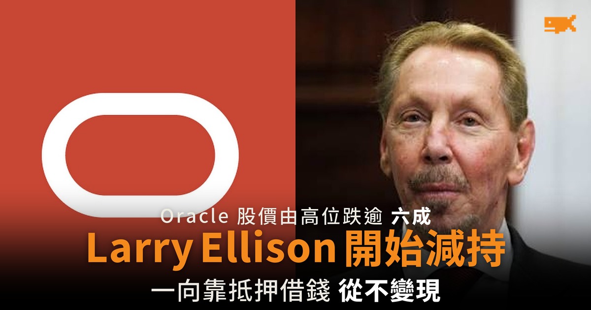 Oracle 股價跌逾六成 Larry Ellison 25 年來首次大手減持