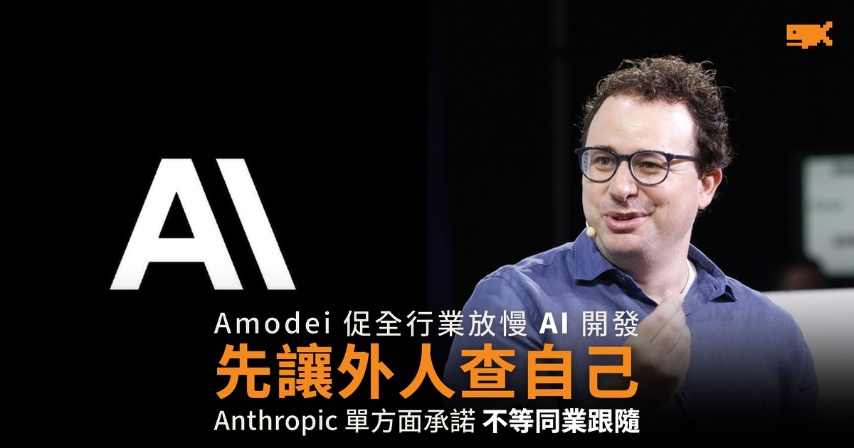 Amodei 促全行業減速 Anthropic 先讓評估員入駐