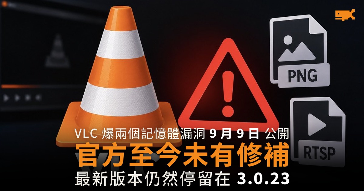 VLC 兩個漏洞覆蓋全線 3.0 官方至今未有修補