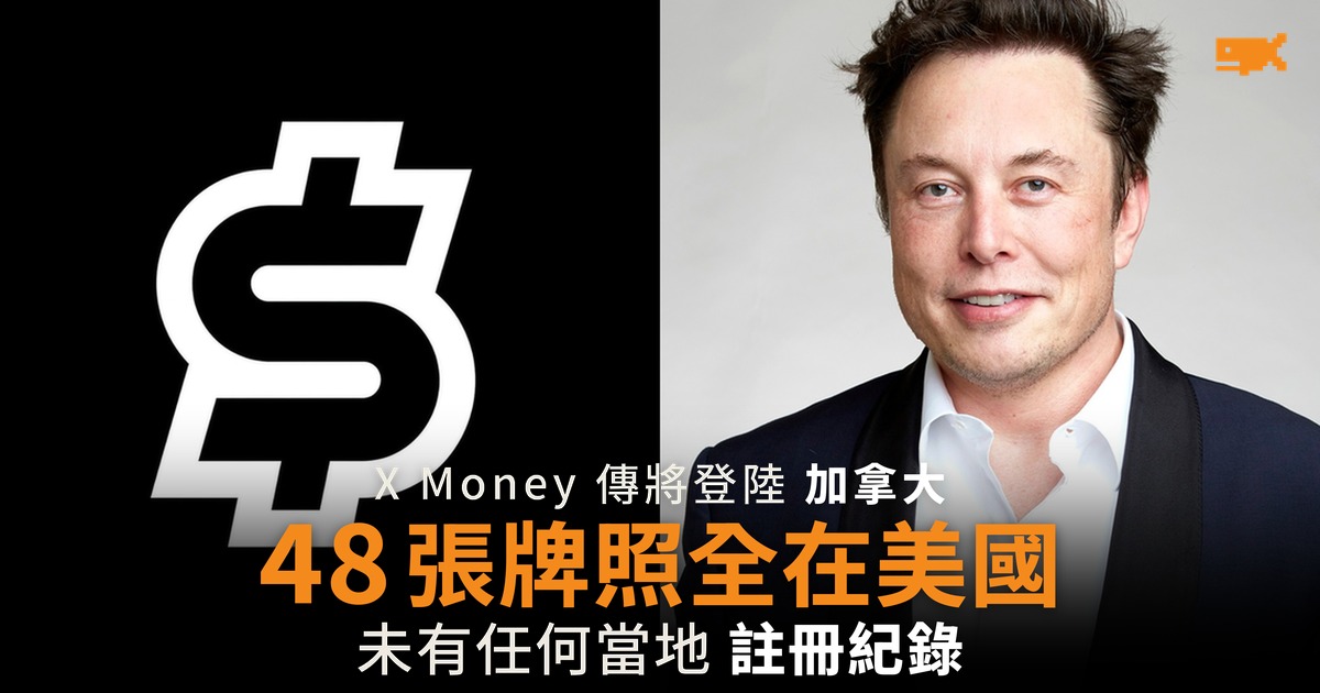 X Money 傳登陸加拿大 48 張牌照全在美國