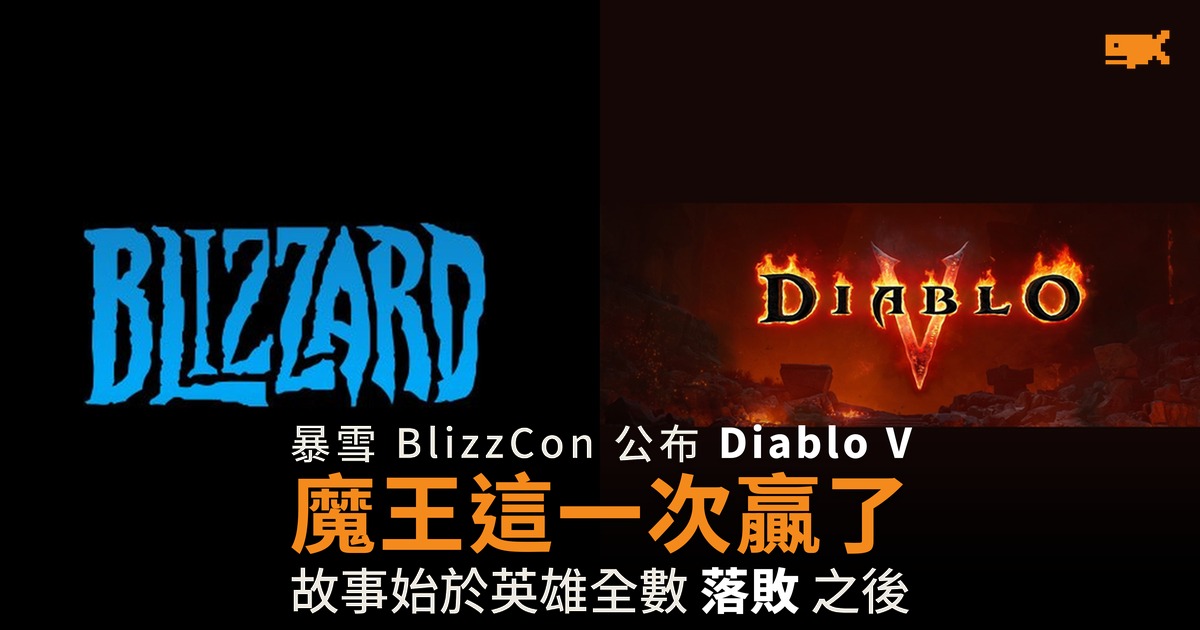 暴雪公布 Diablo V，魔王這一次贏了