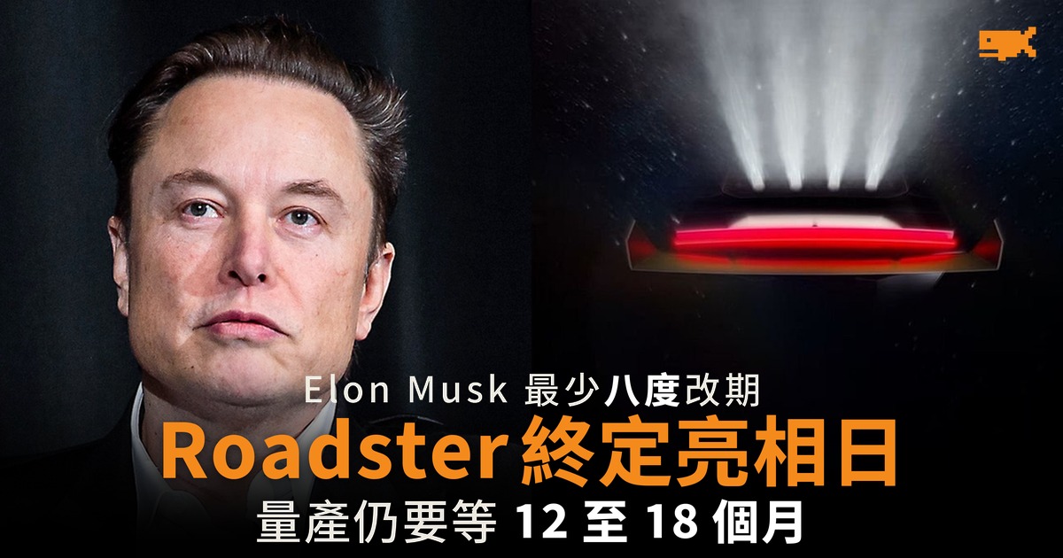 Elon Musk 最少八度改期 Roadster 終定亮相日
