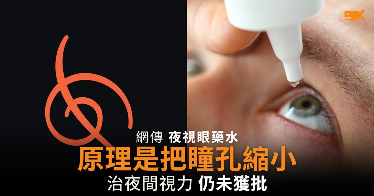 網傳夜視眼藥水 原理是把瞳孔縮小