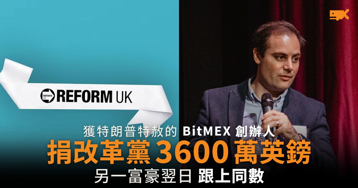獲特朗普特赦的 BitMEX 創辦人 捐改革黨 3600 萬英鎊
