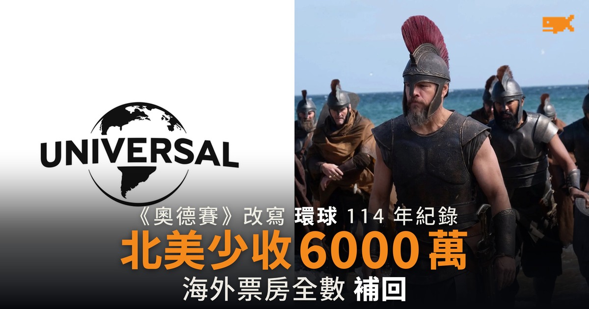 《奧德賽》成環球 114 年最賣座 北美票房卻比舊紀錄少