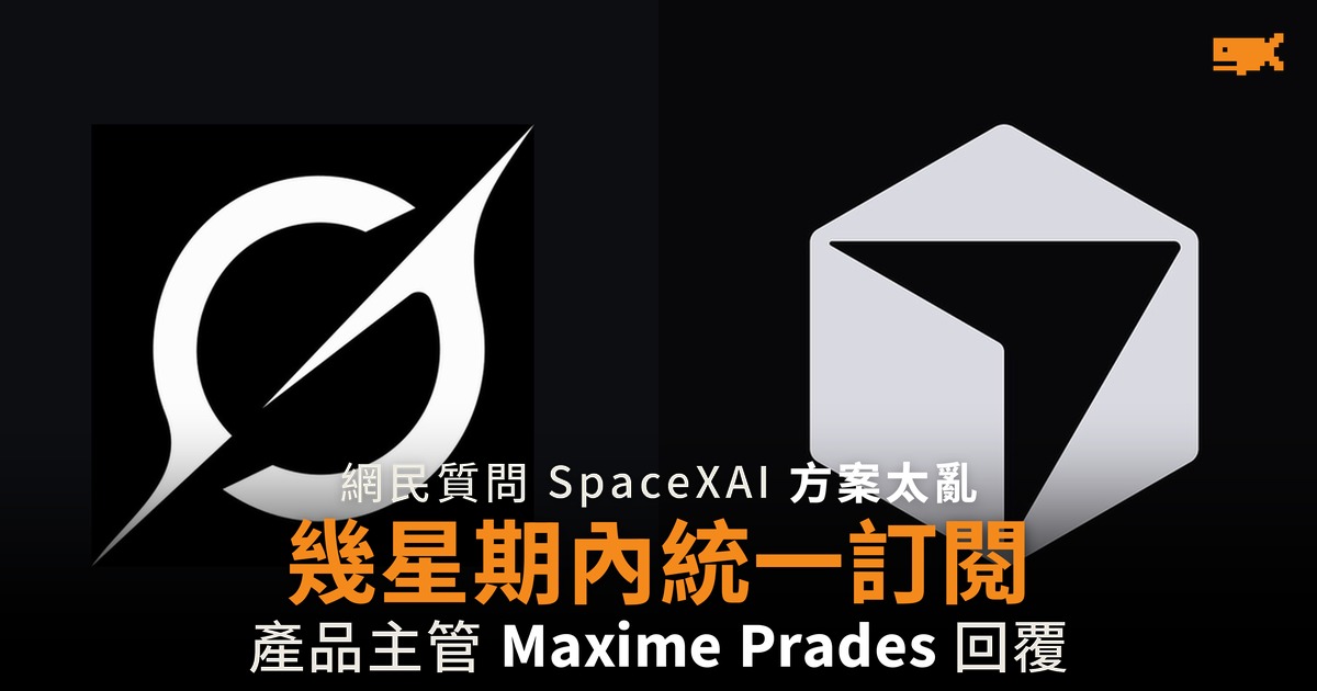 網民質問 SpaceXAI 方案太亂 幾星期內統一訂閱