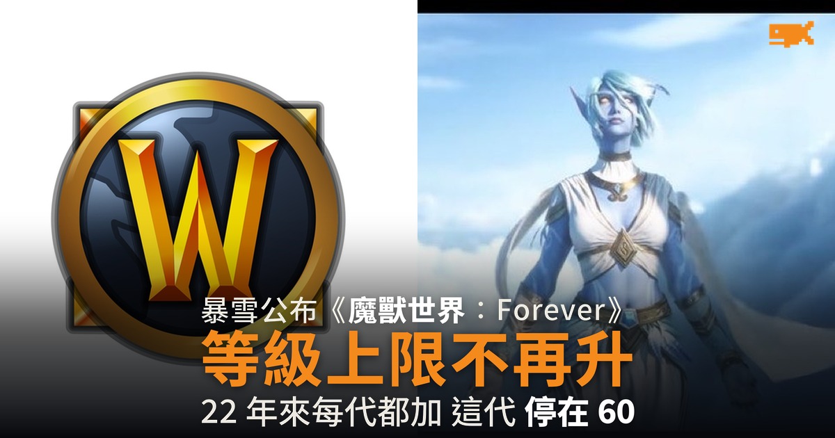 暴雪公布《魔獸世界:Forever》 等級上限永遠停在 60
