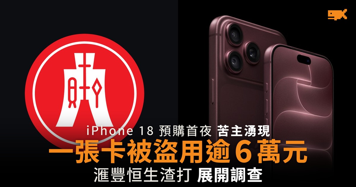 iPhone 18 預購首夜苦主湧現 一張卡被盜用逾 6 萬元